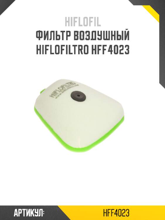 Фильтр воздушный hiflofiltro hff4023