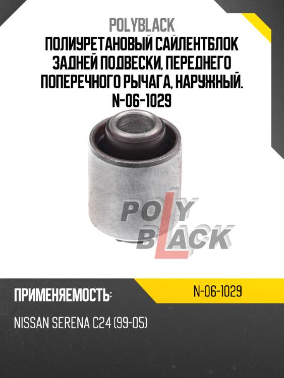 Полиуретановый сайлентблок задней подвески, переднего поперечного рычага, наружный. n-06-1029