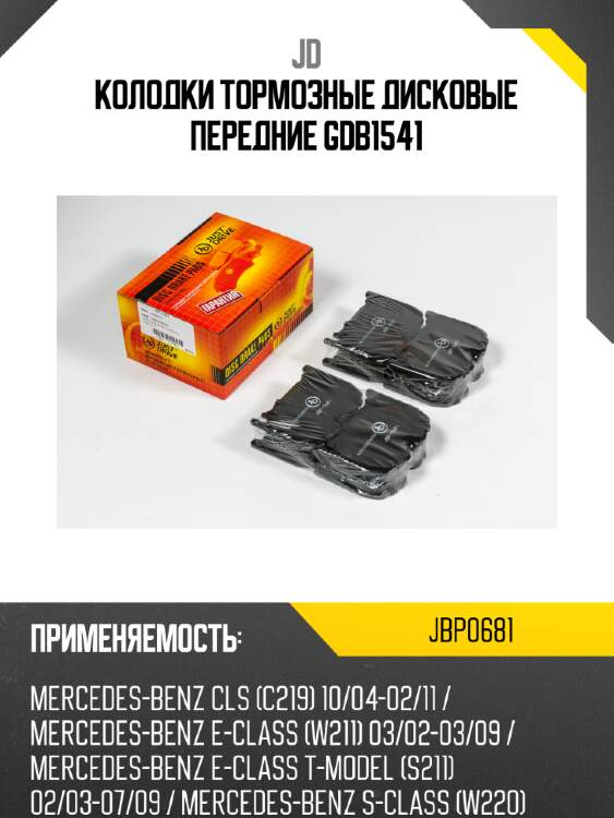 Колодки тормозные дисковые передние gdb1541 jd jbp0681