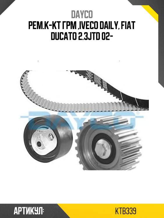Ремкомплект грм dayco ktb339