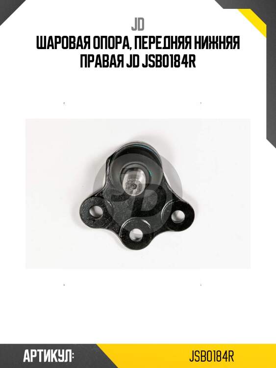 Шаровая опора, передняя нижняя правая jd jsb0184r