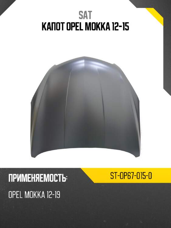 Капот opel mokka 12-15 sat st-op67-015-0
