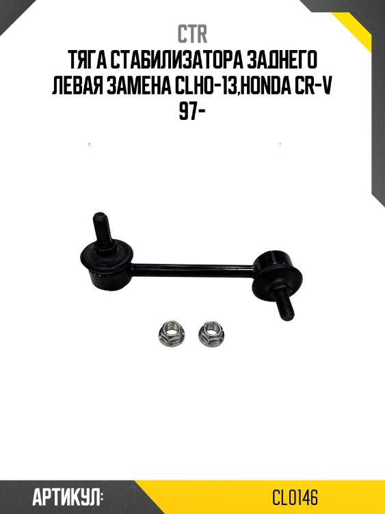 Стойка стабилизатора заднего левая honda cr-v (старый арт. clho-13) cl0146 ctr