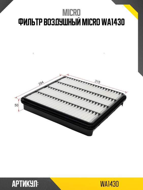 Фильтр воздушный micro wa1430