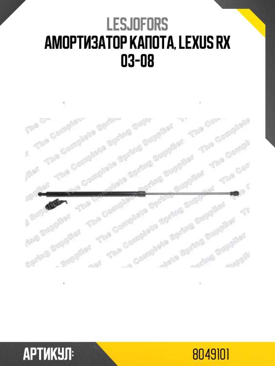 Амортизатор капота, lexus rx 03-08