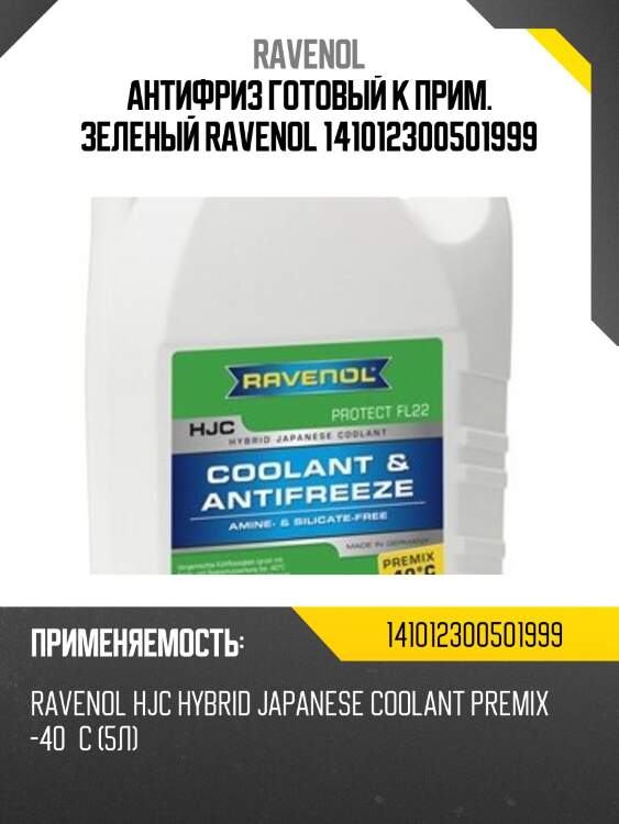 Антифриз готовый к прим. зеленый ravenol 141012300501999
