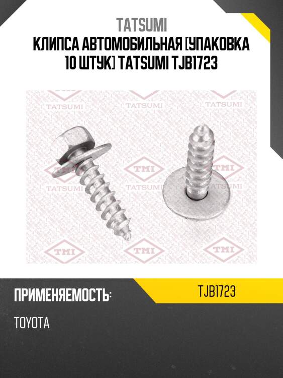 Клипса автомобильная [упаковка 10 штук] tatsumi tjb1723
