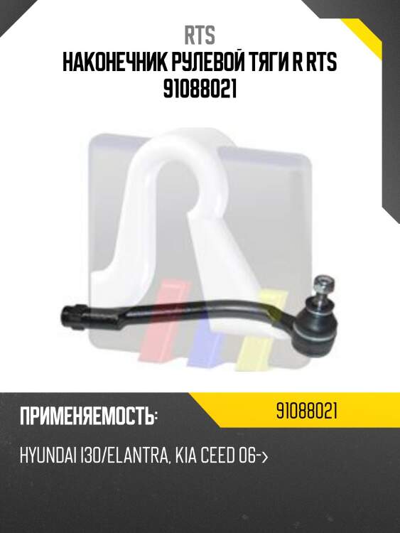 Наконечник рулевой тяги r rts 91088021