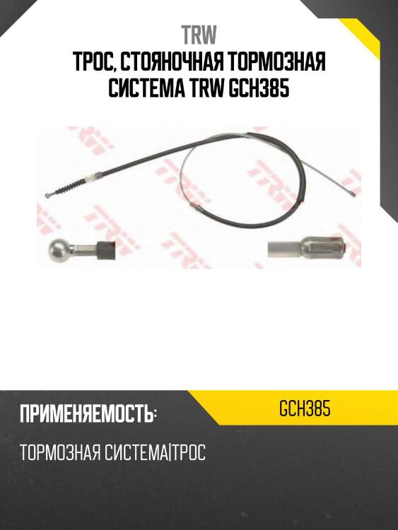 Трос, стояночная тормозная система trw gch385