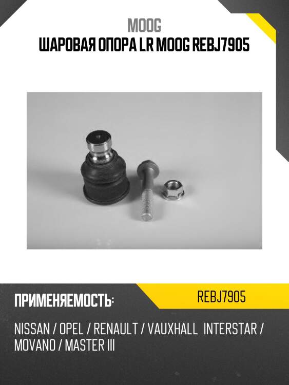 Шаровая опора lr moog rebj7905