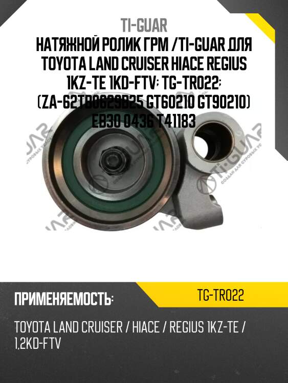 Натяжной ролик грм /ti-guar для toyota land cruiser hiace regius 1kz-te 1kd-ftv  tg-tr022  (za-62tb0629b25 gt60210 gt90210) eb30 0436 t41183
