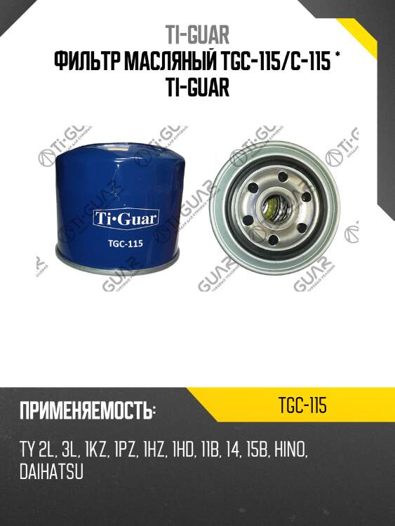 Фильтр масляный tgc-115/c-115 * ti-guar