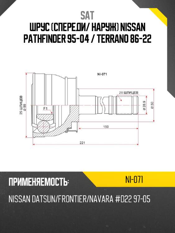 Шрус спереди sat ni-071