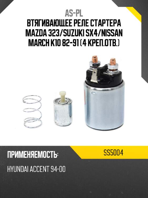 Втягивающее реле стартера mazda 323 as-pl ss5004