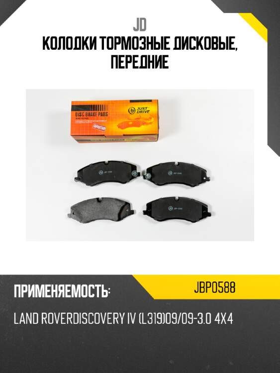 Колодки тормозные дисковые, передние jd jbp0588
