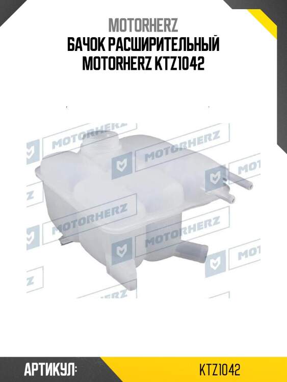 Бачок расширительный motorherz ktz1042