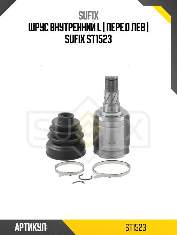 Шрус внутренний l | перед лев | sufix st1523