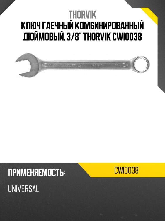 Ключ гаечный комбинированный дюймовый, 3/8" thorvik cwi0038
