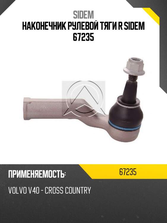 Наконечник рулевой тяги r sidem 67235