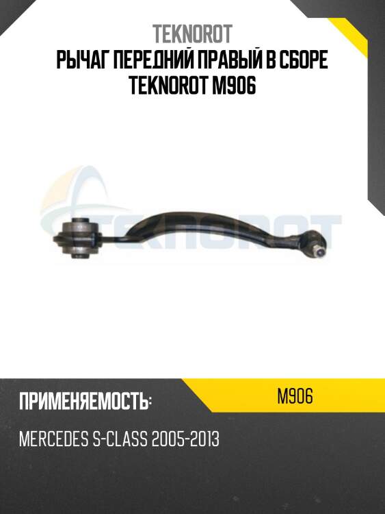 Рычаг передний правый в сборе teknorot m906