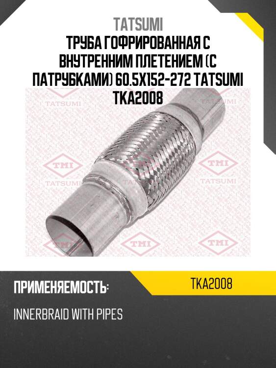Труба гофрированная с внутренним плетением (с патрубками) 60.5x152-272 tatsumi tka2008
