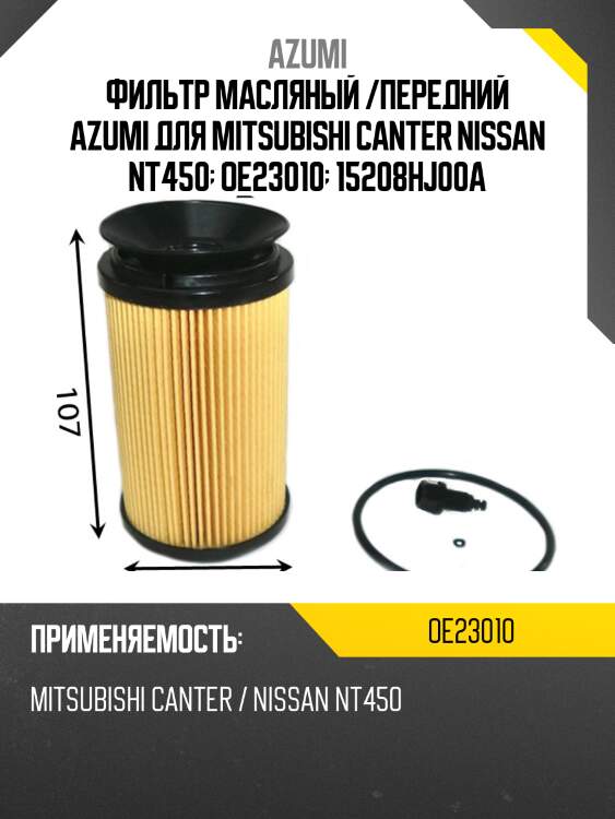 Фильтр масляный /передний azumi для mitsubishi canter nissan nt450  oe23010  15208hj00a