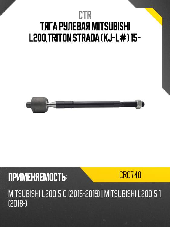Тяга рулевая mitsubishi l200,triton,strada kj-l# 15- ctr cr0740