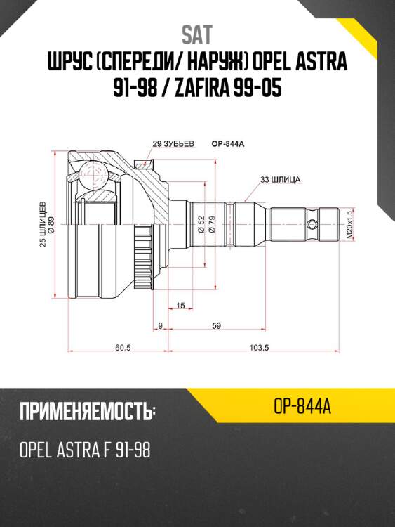 Шрус спереди sat op-844a