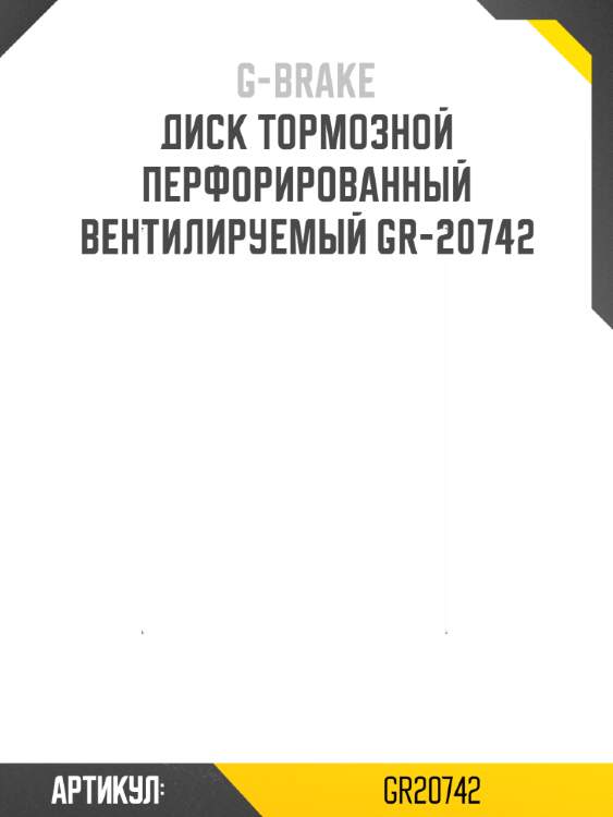 Диск тормозной перфорированный вентилируемый gr-20742