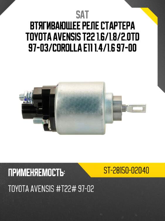 Втягивающее реле стартера toyota avensis t22 1.6 sat st-28150-02040