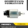 Втягивающее реле стартера toyota avensis t22 1.6 sat st-28150-02040