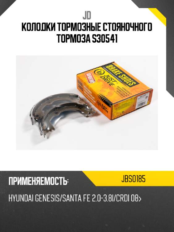 Колодки тормозные стояночного тормоза s30541 jd jbs0185