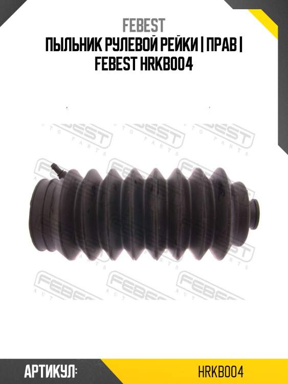 Пыльник рулевой рейки | прав | febest hrkb004