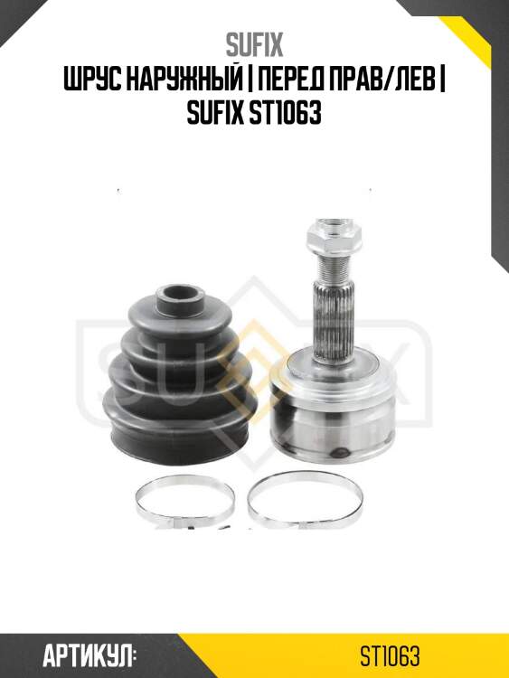 Шрус наружный | перед прав/лев | sufix st1063