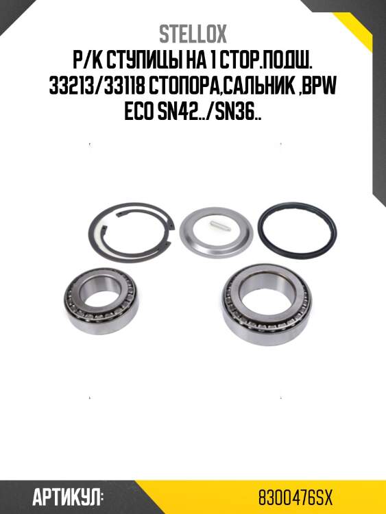 Р/к ступицы на 1 стор.подш. 33213/33118 стопора,сальник ,bpw eco sn42../sn36..