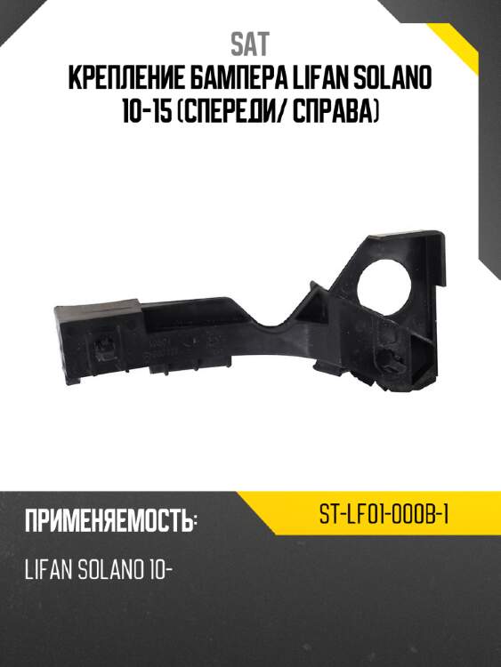 Крепление бампера lifan solano 10-15 спереди sat st-lf01-000b-1