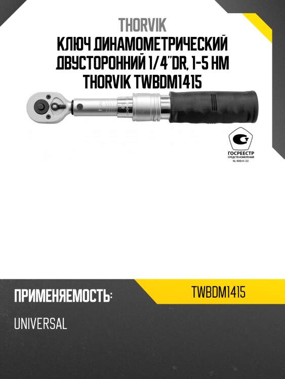 Ключ динамометрический двусторонний 1/4"dr, 1-5 нм thorvik twbdm1415