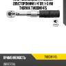 Ключ динамометрический двусторонний 1/4"dr, 1-5 нм thorvik twbdm1415