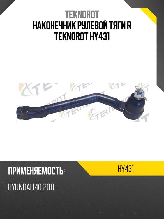 Наконечник рулевой тяги r teknorot hy431
