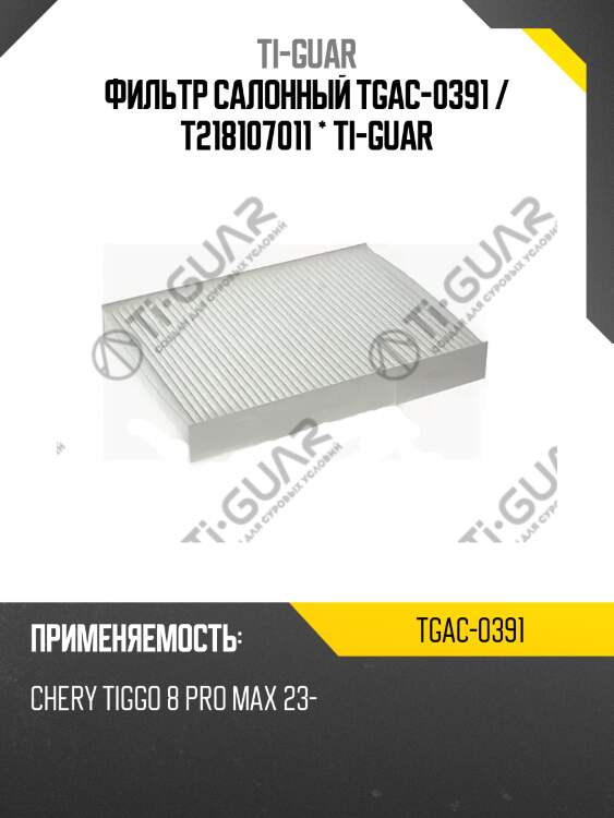 Фильтр салонный tgac-0391 / t218107011 * ti-guar