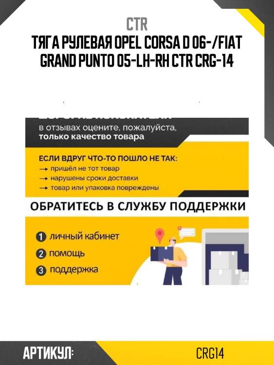 Тяга рулевая opel corsa d 06-/fiat grand punto 05-lh-rh ctr crg-14