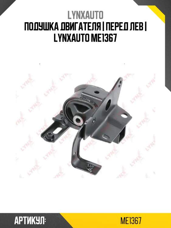 Подушка двигателя | перед лев | lynxauto me1367