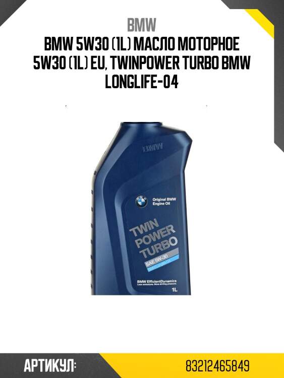 Масло моторное синтетическое bmw twin power turbo longlife-04 5w-30 1л (83212365933) 83212465849 bmw