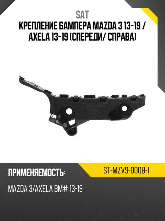 Крепление бампера mazda 3 13-19  sat st-mzv9-000b-1