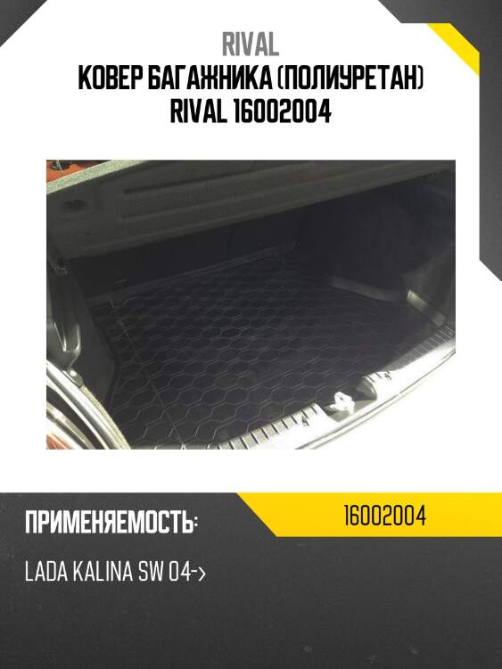 Ковер багажника (полиуретан) rival 16002004