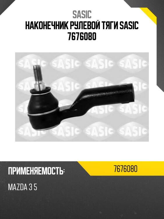 Наконечник рулевой тяги sasic 7676080