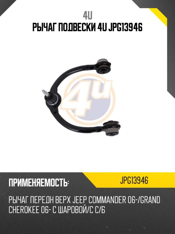 Рычаг подвески 4u jpg13946