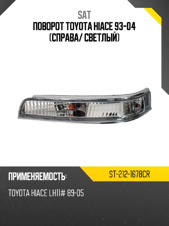 Поворот toyota hiace 93-04 справа sat st-212-1678cr