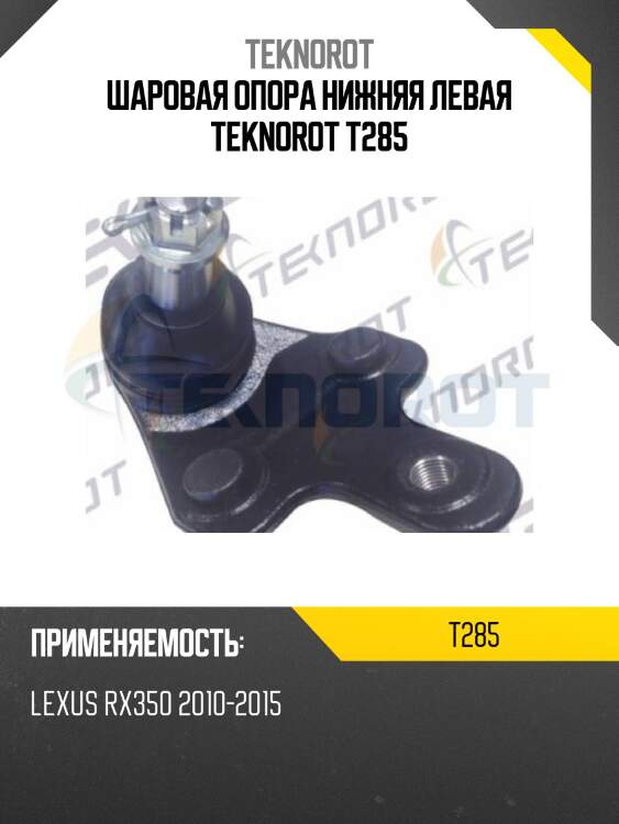 Шаровая опора нижняя левая teknorot t285