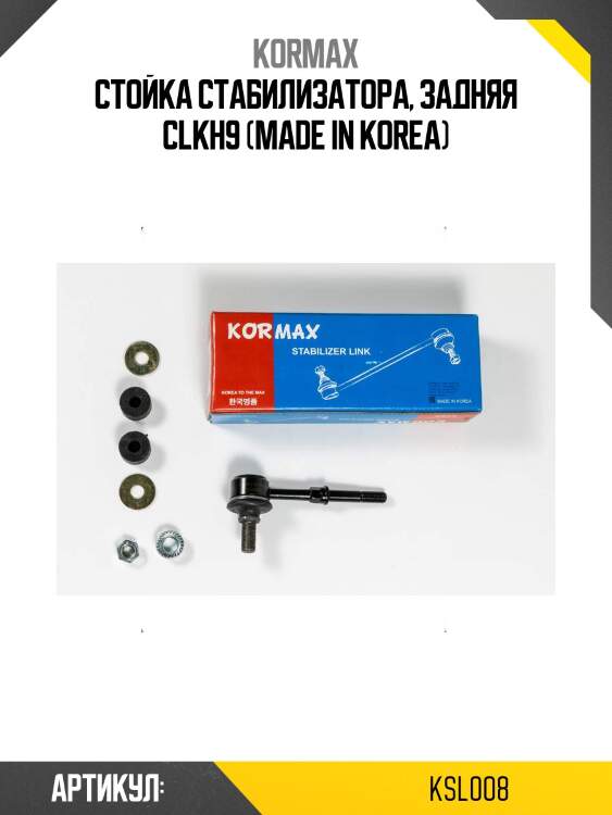 Стойка стабилизатора, задняя clkh9 (made in korea)
